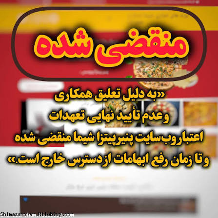 پنیر پیتزا شیما منقضی شد